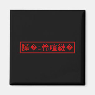 Imã Mojibake 「文字化け」 > Carácter Deturpado 「譁�ュ怜喧縺�」
