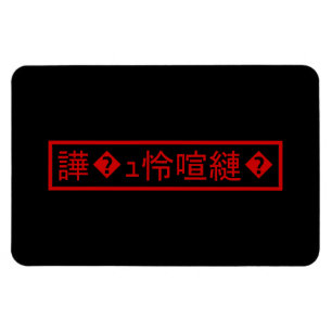 Ímã Mojibake "文字化け" > truncou o caráter do "