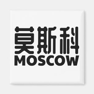 Imã Moscovo-Rússia-moskau-russland-chinês-porcelana