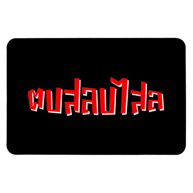 Ímã Muay Thai Dop Salop Salai vos Bobo (Horizontal)