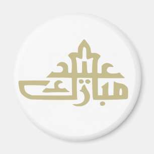 Imã mubarak