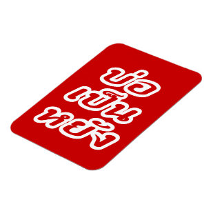 Ímã Muito bem ♦ Bor Caneta Yang no dialeto tailandês I