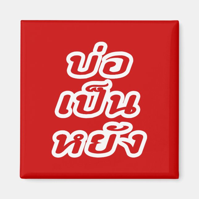 Imã Muito bem ♦ Bor Caneta Yang no dialeto tailandês I (Frente)