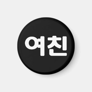 Imã Namorada 여 coreano 친 Yeochin   Língua Hangul