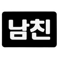 Namorado 남 coreano 친 Namchin | Língua Hangul