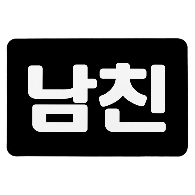 Ímã Namorado 남 coreano 친 Namchin | Língua Hangul (Horizontal)