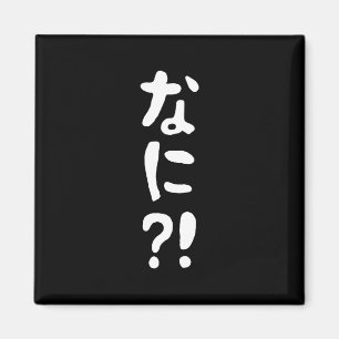 Imã Nani? な に! O quê? Língua nihongo japonesa