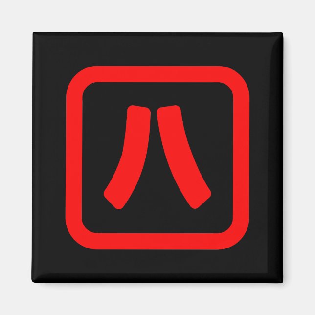 Imã Número Japonês Oito 八 Fábrica Hachi 】 Kanji (Frente)