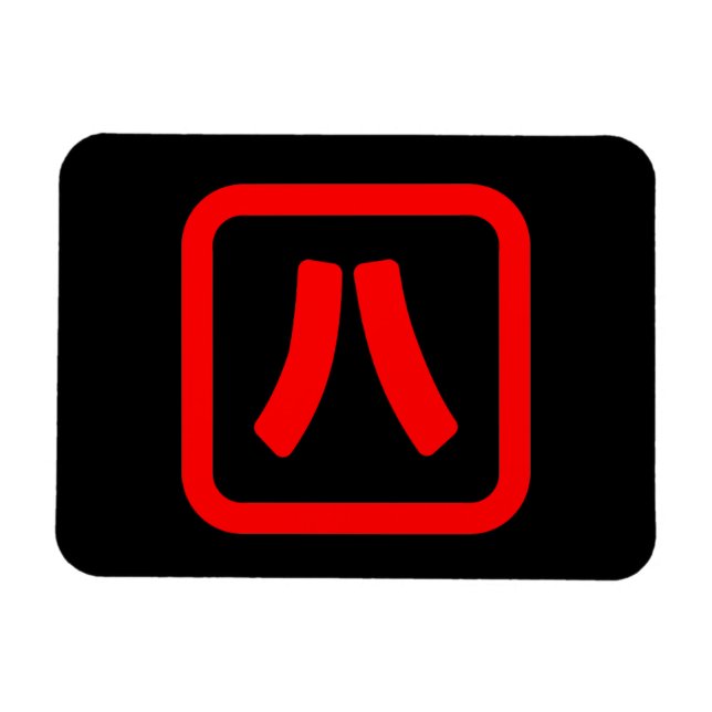 Ímã Número Japonês Oito 八 Fábrica Hachi 】 Kanji (Horizontal)