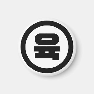 Imã Número Sino Coreano 6 Seis 육 【Yuk】 Hangul