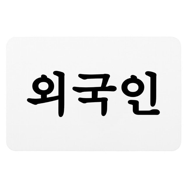 Ímã Oegugin 외 국 인 | Língua Hangul Coreana (Horizontal)