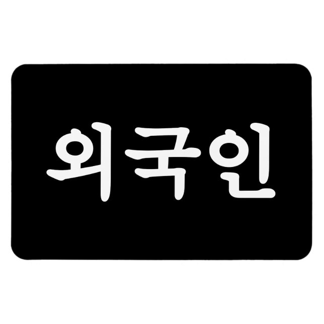 Ímã Oegugin 외 국 인 | Língua Hangul Coreana (Horizontal)