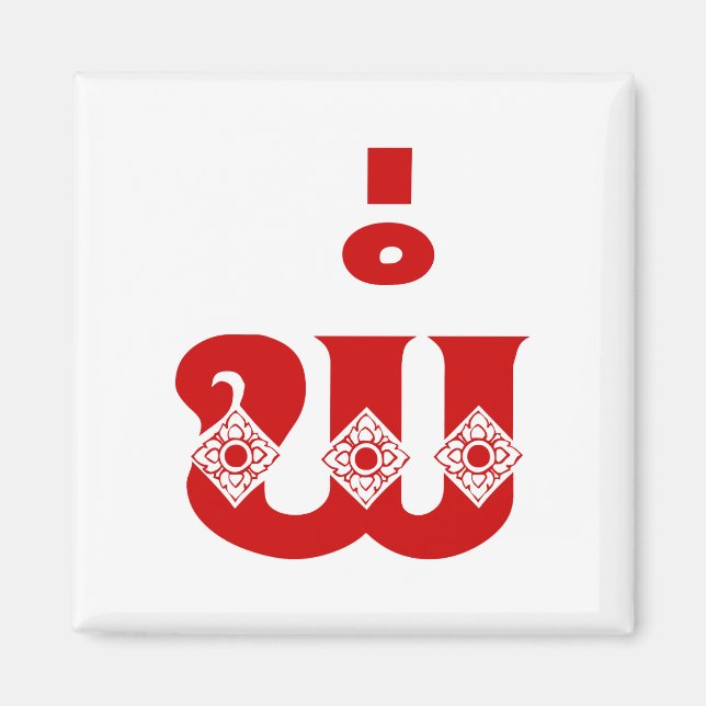 Imã Pai do Laos - ພໍ່ / Pa - Língua do Laos / Laos (Frente)