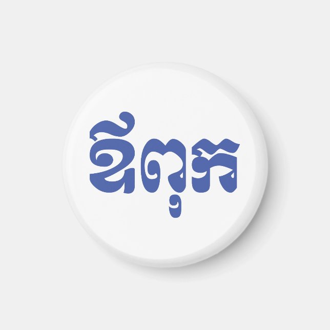 Imã Pai Khmer - Aupouk / ឪ ពុ ក - Língua Cambojana (Frente)