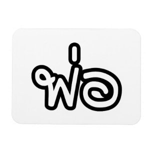 Ímã Pai Tailandês - พ่ อ / Phaw - Script de Idioma Tai