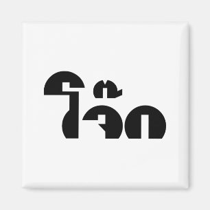 Imã Palavra De Arroz (Tailandês/Congee)