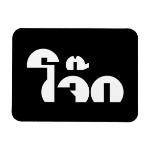 Ímã Palavra De Arroz (Tailandês/Congee)