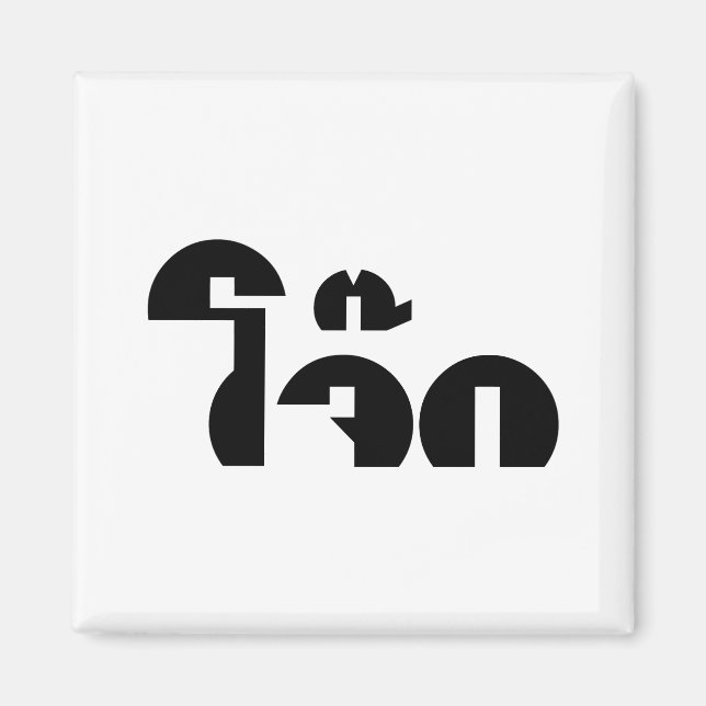 Imã Palavra De Arroz (Tailandês/Congee) Pun (Frente)