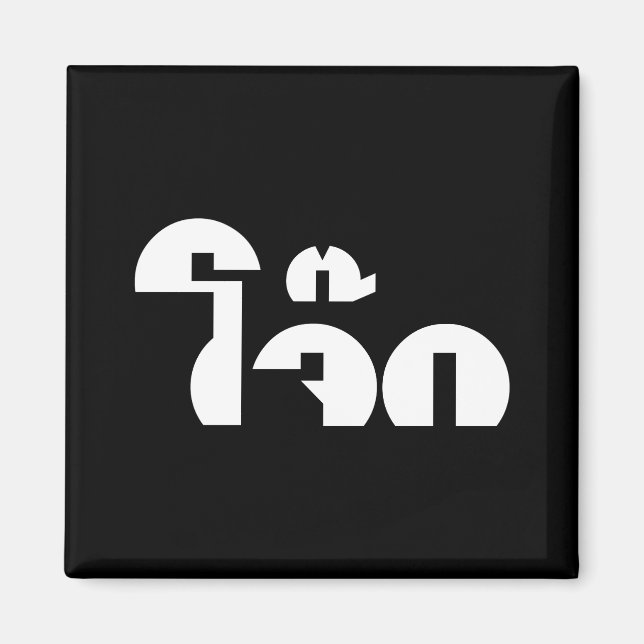 Imã Palavra De Arroz (Tailandês/Congee) Pun (Frente)