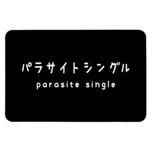 Ímã parasita solteiro パラサイトシングル