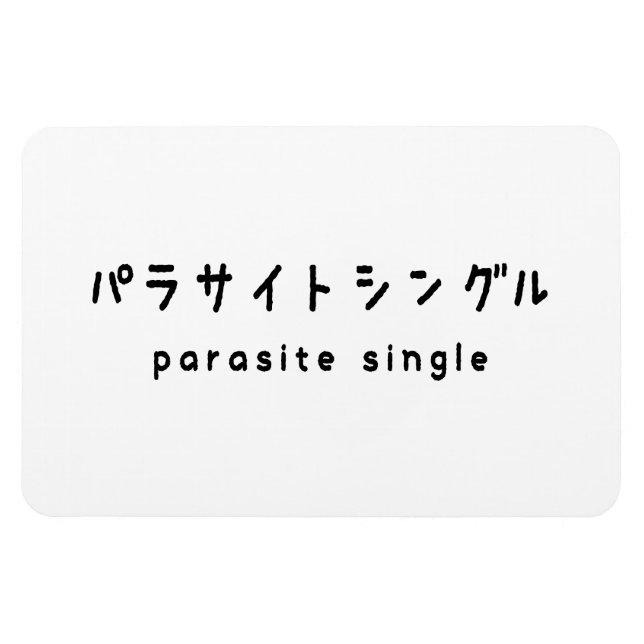 Ímã parasita solteiro パ ラ サ イ ト ン ル グ (Horizontal)