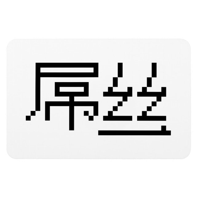 Ímã Perdedor Chinês/Diaosi 屌 丝 Hanzi MEME (Horizontal)