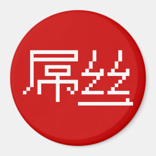 Imã Perdedor Chinês/Diaosi 屌 丝 Hanzi MEME