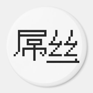 Imã Perdedor Chinês/Diaosi 屌 丝 Hanzi MEME