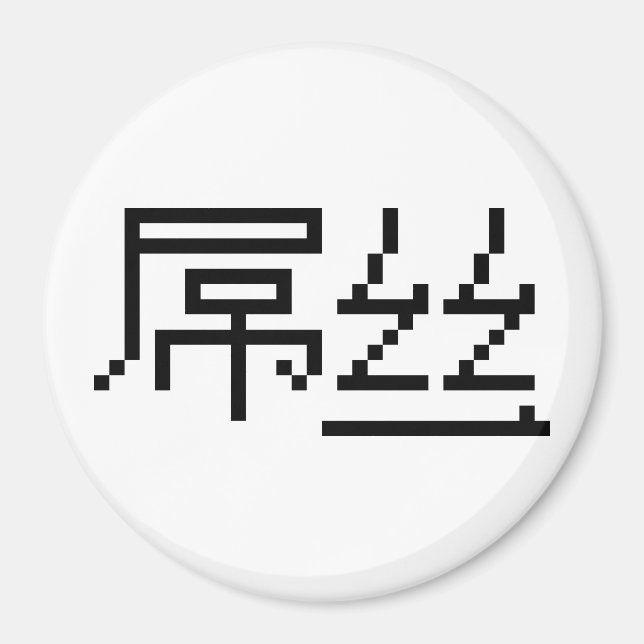 Imã Perdedor Chinês/Diaosi 屌 丝 Hanzi MEME (Frente)