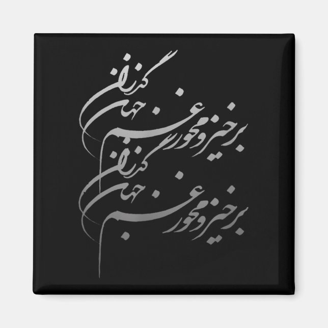Imã Persian Calligraphy Of Khayyam's Quote  (Frente)