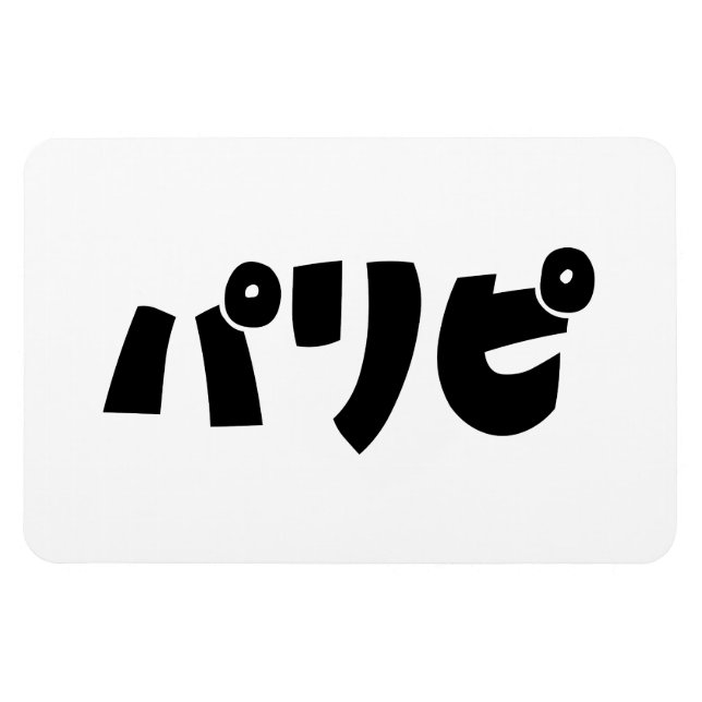 Ímã Pessoas パ リ ピ Paripi | Língua de gíria japonesa (Horizontal)