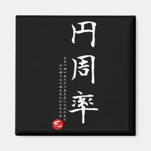 Imã Pi Day Math Japonês Kanji Calliografia Geek G