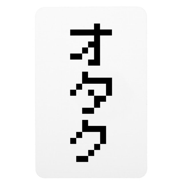 Ímã Pixel Japonês Katakana - OTAKU 8 Bits Vertical (Vertical)
