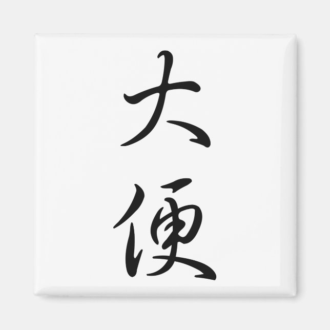 Imã "Poop" Humorous Chinese Word Calligraphy Joke Gag (Frente)