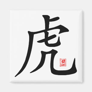 Imã Presente chinês da caligrafia do tigre