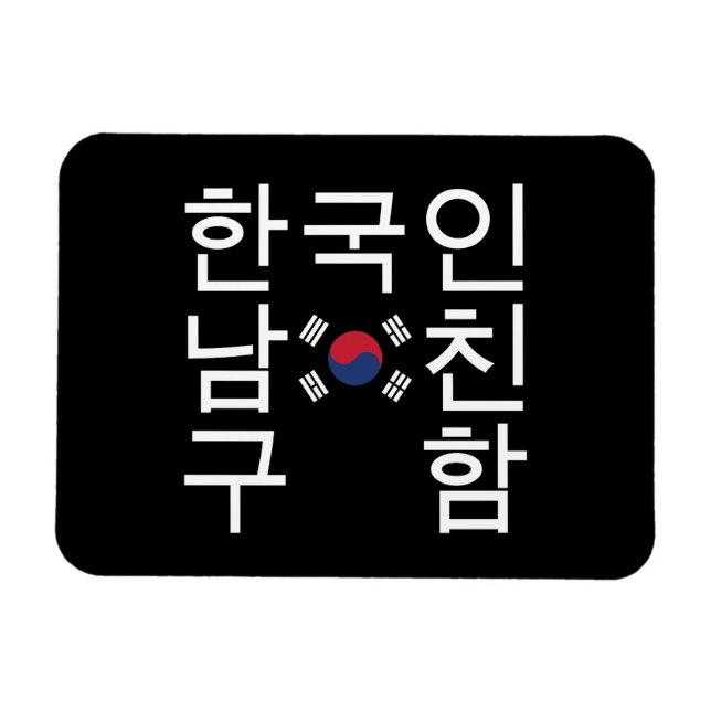 Ímã Procurando um 한 coreano 국 인 남 친 구 함 (Horizontal)