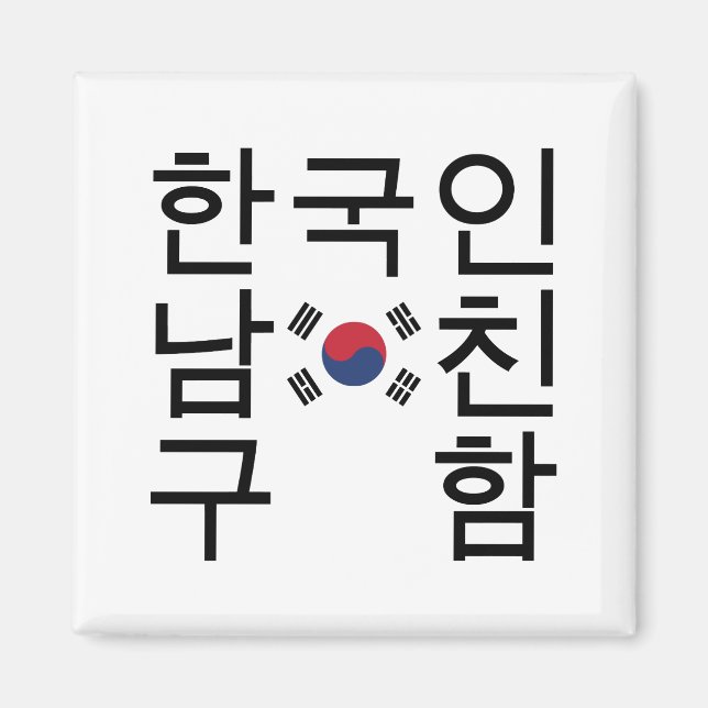 Imã Procurando um 한 coreano 국 인 남 친 구 함 (Frente)