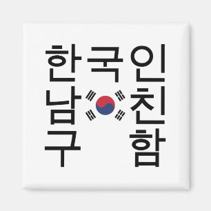 Imã Procurando um Namorado Coreano 한국인남친구함
