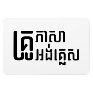 Ímã Professor Inglês ☐ Script de Língua Khmer