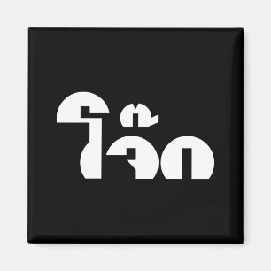 Imã Pun Wordplay (Tai Rice Porridge / Congee)