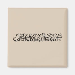 Imã Ramadan Mubarak Arabic Calligraphy Minimal Thuluth