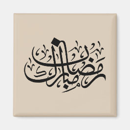 Imã Ramadan Mubarak Arabic Calligraphy Minimal Wall Ar