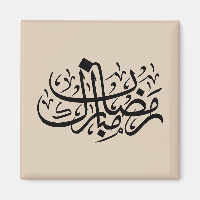 Imã Ramadan Mubarak Arabic Calligraphy Minimal Wall Ar (Frente)