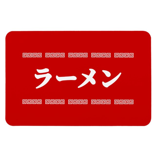 Ímã Ramen ラ Team ン | 拉 麺 | ら あ め ん (Horizontal)