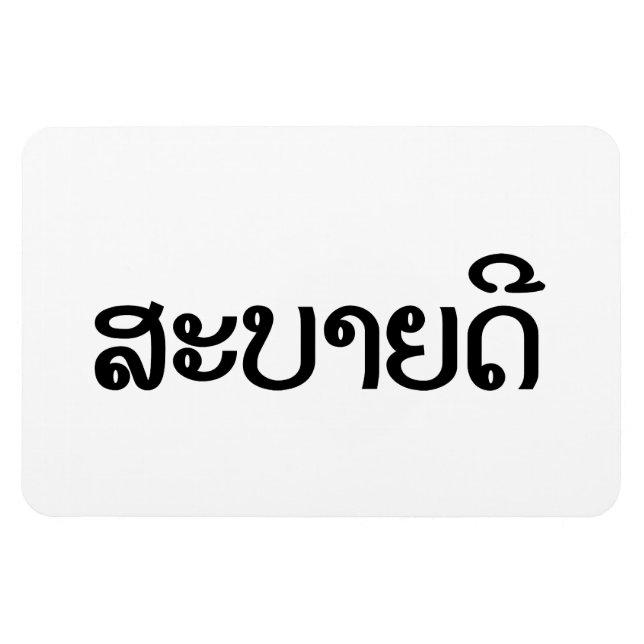 Ímã Sabaidee ♦ Alô em Lao / Laos / Script Laociano ♦ (Horizontal)