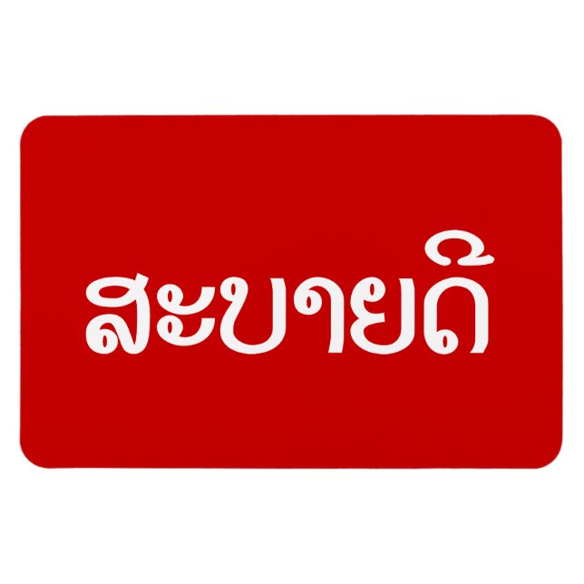 Ímã Sabaidee ♦ Alô em Lao / Laos / Script Laociano ♦ (Horizontal)