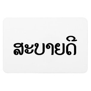 Ímã Sabaidee ♦ Alô / Laos / Laociano ♦