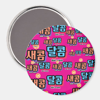 Imã Sabor da fruta: "새 콤 콤" (sae-com dal-com)