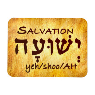 Ímã Salvação Yeshuah em hebraico