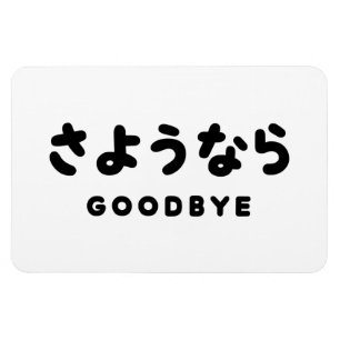 Ímã Sayonara   Adeus japonês さ よ う な ら Hiragana Script